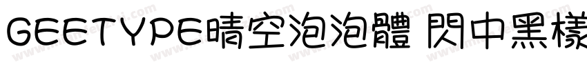 GEETYPE晴空泡泡体 闪中黑样体字体转换